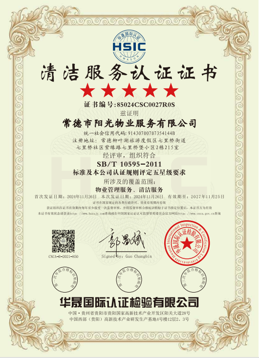 物業(yè)管理服務(wù)、清潔服務(wù)體系認(rèn)證證書