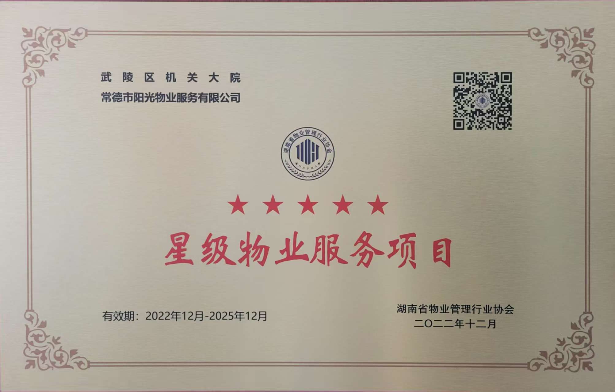 武陵區(qū)機關大院五星級物業(yè)服務項目